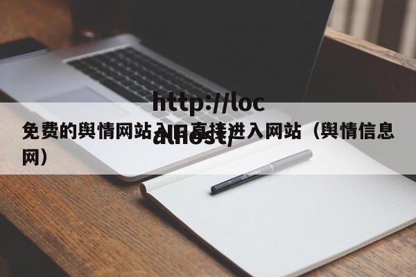 免费的舆情网站入口直接进入网站（舆情信息网）