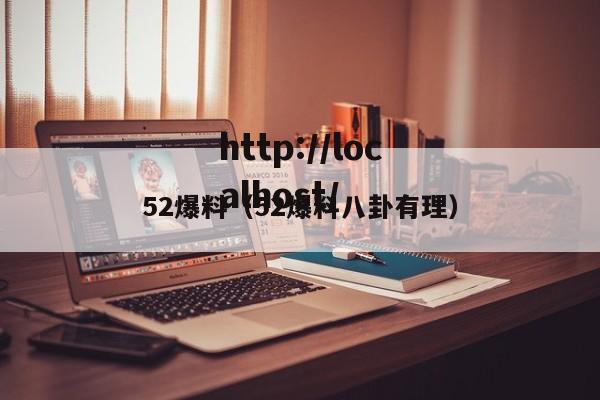 52爆料（52爆料八卦有理）
