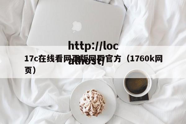 17c在线看网页版网页官方（1760k网页）