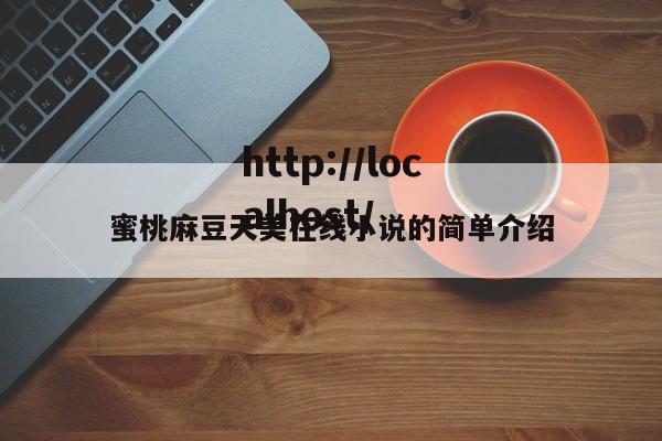 蜜桃麻豆天美在线小说的简单介绍