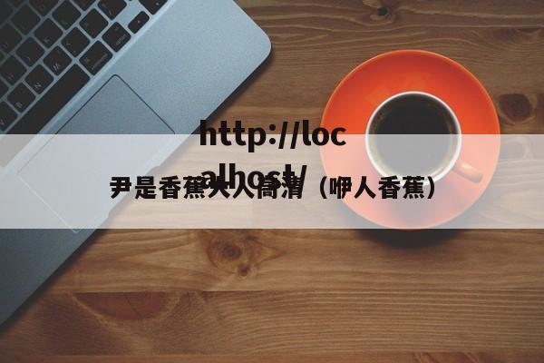 尹是香蕉大人高清（咿人香蕉）