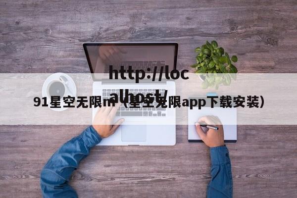 91星空无限m（星空无限app下载安装）