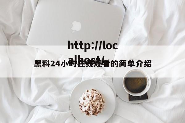 黑料24小时在线观看的简单介绍